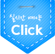 실시간예약-click