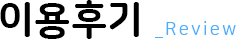 이용후기